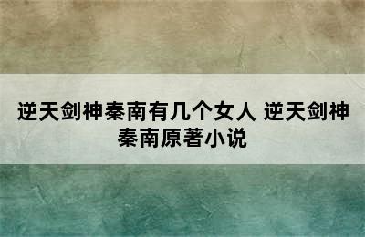 逆天剑神秦南有几个女人 逆天剑神秦南原著小说